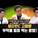 이왕재박사님3편. 좋은 비타민C 고르는 법, 위염 환자 복용법, 부작용 없이 먹는 방법까지 비타민C 메가도스에 대한 자세한 설명. 이미지