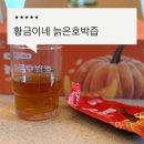 황금이네 늙은호박즙 내돈내산 후기, 성형붓기호박즙으로 쿠팡인기템