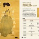 김종수축사 | 은평구, 한문화특구 활성화를 위한 ‘혜원의 고향, 은평·은평의 화원, 신윤복’ 학술대회 개최