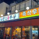 한신우동 봉명점 이미지