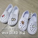 eva 실내화 초등학생 가벼운 교실화 추천, 다이소 vs 알파슈 비교!