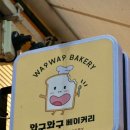 와구와구베이커리, 신창동 케이크 광주빵집 추천