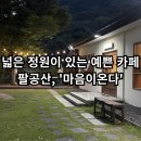 [마음이온다] - 팔공산 카페 / 넓은 정원이 있는 예쁜 카페 / 내 돈 내산 후기