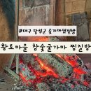 황토마을숯가마 이미지