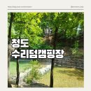 경북 청도 운문사근처 수리덤오토캠핑장