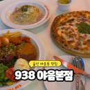 울산야음동우체국 화장실 | 울산 야음동 맛집 938 야음본점 화덕피자 양식 레스토랑 식사장소