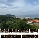 오션힐파크 호텔펜션 이미지