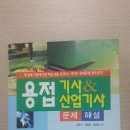 용접기사, 용접산업기사 필기문제해설집 3만5천원 한번도안본 올해 신간 팝니다 이미지