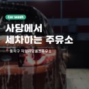 사당셀프주유소 이미지