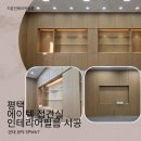 에이텍 | 평택 기업 접견실 전체 필름시공 후기