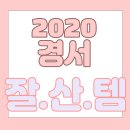 (주)파우트너 | [경서 잘.산.템] 2020 경서 잘.산.템 리스트▶노트북 거치대, 코닥 필름 카메라, 무신사 스탠다드...