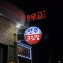 만우고깃집 이미지