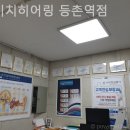 다비치히어링 보청기 등촌역점 이미지