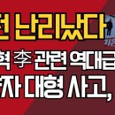 대전 난리났다/장동혁 李 관련 역대급 연설/양향자 대형 사고, 발칵 ﻿강신업TV 이미지