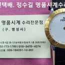 펜디 회로수리. fendi circuit repair. 10.5(토). 남대문 정수길 펜디 시계수리, 시계줄 전문점 이미지