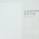 노인심리상담사 자격증 과정 이미지