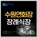 수원시연화장(장례식장1층우측) | 수원연화장장례식장 빈소 사용료 감면대상 이용안내