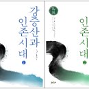 태을도 보도자료, 강증산과 인존시대1,2 이미지