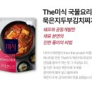 더 김치찌개 | 더미식 묵은지두부김치찌개 솔직 후기 (feat. 그냥 데웠을 뿐인데..이렇게 깊은 맛이 난다고?!)