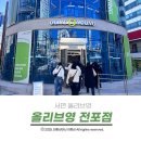 서면 올리브영 전포점 들어가는 순간 나올 수 없었던 솔직후기