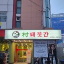 꼭짓집 | 봉선동 고기집은 촌돼짓간으로 정착한 회식 후기