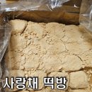 사랑채떡방 - 고양시 덕양구 향기로 100 | 사랑채떡방