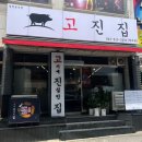 고진집