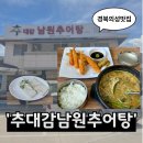 대감주유소 | 경북 의성 맛집 &#39;추대감남원추어탕&#39; 의성 고운사 맛집추천