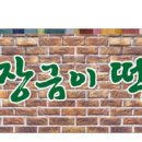 장금이떡방 이미지