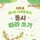 방주현 동시 필사집 《이토록 빛나는 사계절 동시, 동시 따라 쓰기》(다락원, 2026) 이미지