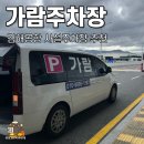 (주)가람 | 김해공항 사설주차장 추천 가람주차장 공영주차장보다 훨씬 편해요
