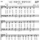 [가톨릭성가] 227번 - 나는 부활이요 생명이니라/파트별 연습 이미지