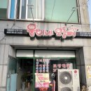 중화산동 포장 맛집 웅이네 오돌뼈 닭발도~