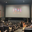 롯데시네마 대전(제6관) | HOPE 무대인사 [롯데시네마 건대입구 6관 LASER 시야] 후기/정부지원 국민영화관람 할인권 육천원 사용...