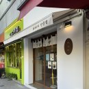 멍팔자 상팔자 | [서대문/연희동] 화과자 전문점 미라타시 당고, 도라야끼 맛집 &lt;카시야&gt;