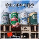 현대광고연합 - 동구 계족로431번길 38-4 | 칭다오 맥주박물관 맥주 시음 중국 청도 여행 트립닷컴 예약 티켓 할인