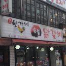한가네숯불닭갈비 이미지