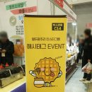 2019 벡스코 부산국제식품 박람회 관람후기! 다양한 지역 먹거리가 한자리에!