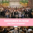 (주)카젠 | 인바이츠생태계 인바이츠바이오코아·프로카젠과 함께한 &#34;As One Company&#34; 미니워크샵