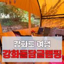 돌담가든 | 강화도 글램핑 애견동반 숙소 강화돌담캠핑가든 숙박 후기