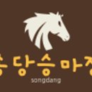 송당승마장