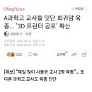 A과학고 교사들 잇단 희귀암 육종... '3D 프린터 공포' 확산 이미지