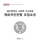 2027학년도 광운대 재외국민전형 모집요강 이미지