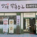 방태막국수안양