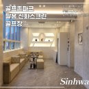 아이비스크린골프존 | [창원 팔용 신화스크린 골프존파크] 창원 팔용동 골프존파크 인테리어 실내골프장 스크린 게임 이용후기