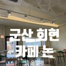 회현초등학교 | 군산 회현 카페 논