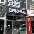 김포 주류판매샵 &lt;리커하우스&gt; 다녀온 후기 와인 위스키 사케 수입맥주