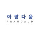 아람다움 이미지