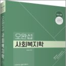 오완섭 사회복지학(개정1쇄판), 오완섭, 고시동네 이미지