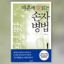 [손자병법] 시대를 초월한 불패(不敗)의 책략(策略) | [독서후기] 우리 역사로 풀어나간, <마흔에 읽는 손자병법>